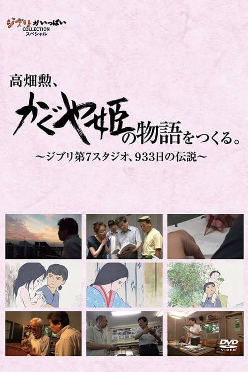 高畑勲、『かぐや姫の物語』をつくる。〜ジブリ第7スタジオ、933日の伝説〜 afişi