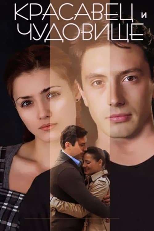 The Beauty Man and the Beast Woman afişi