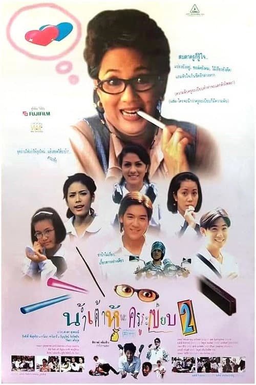 น้ำเต้าหู้และครูระเบียบ 2 afişi