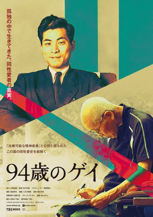 94歳のゲイ afişi