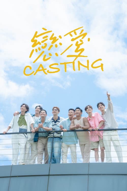 戀愛Casting afişi