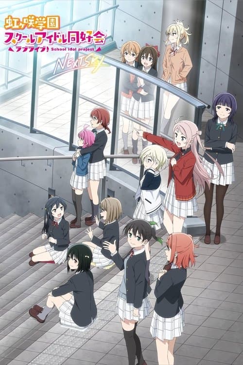 ラブライブ!虹ヶ咲学園スクールアイドル同好会 NEXT SKY afişi