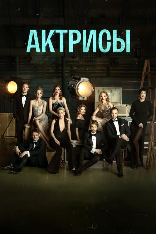 The Actresses afişi
