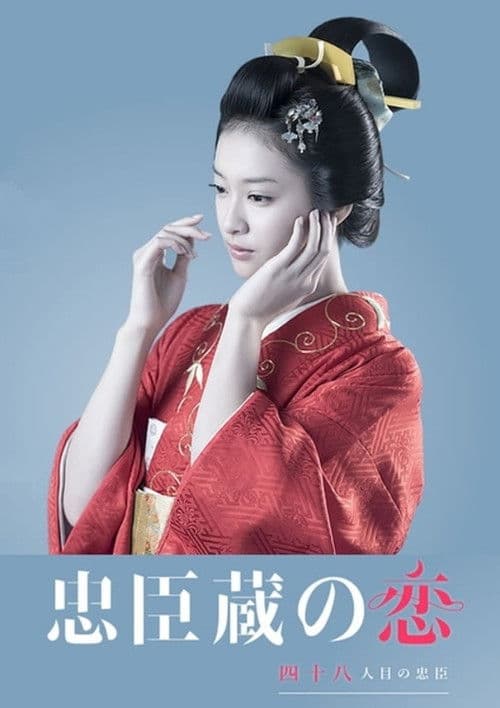 Chushingura: A 48th Loyal Retainer in Love afişi