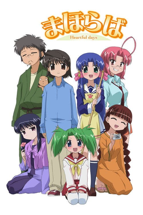 まほらば ~Heartful days~ afişi