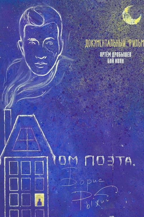 The House of a Poet. Boris Ryzhy afişi