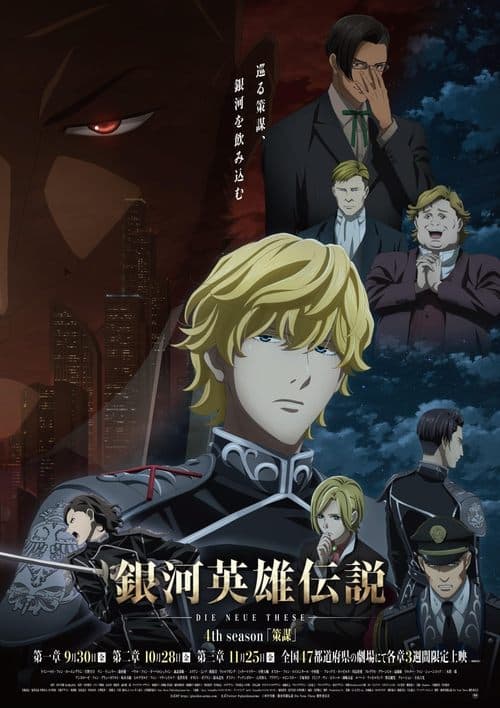 銀河英雄伝説 Die Neue These 策謀 1 afişi
