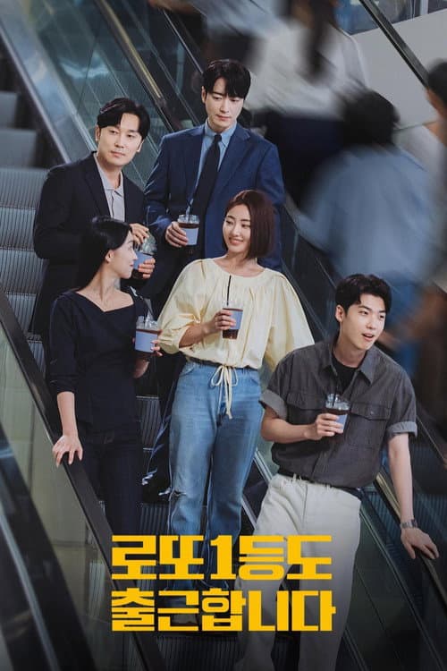 로또 1등도 출근합니다 afişi