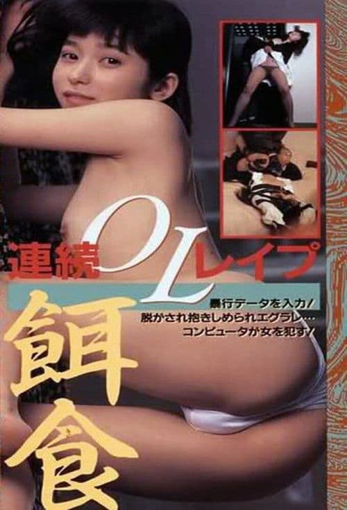 Hanra honban: Joshidaisei bôkô-hen afişi