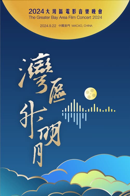 “湾区升明月”2024大湾区电影音乐晚会 afişi