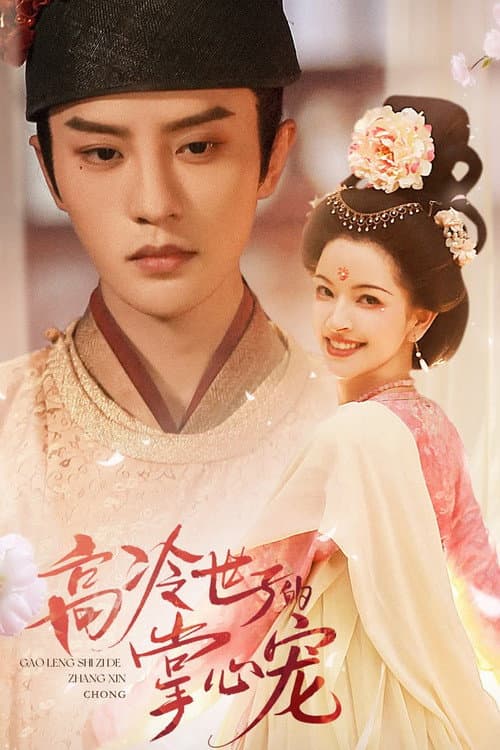 Gao Leng Shi Zi De Zhang Xin Chong afişi