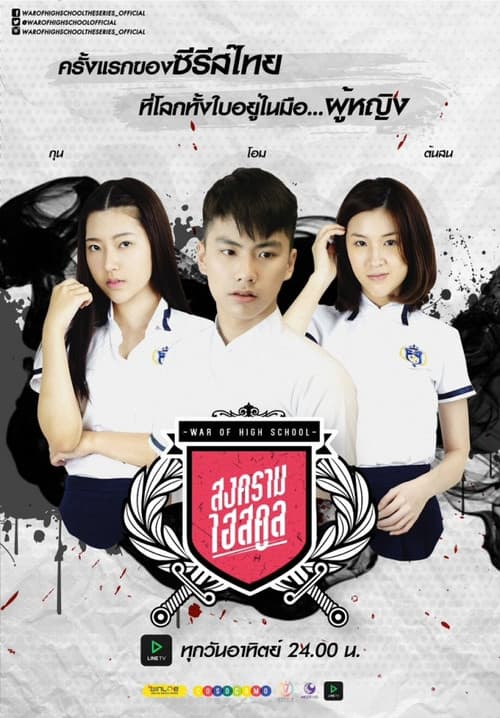 War of High School: The Series afişi