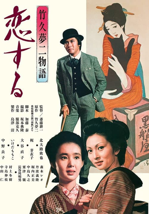 The Story of Yumeji Takehisa: In Love afişi