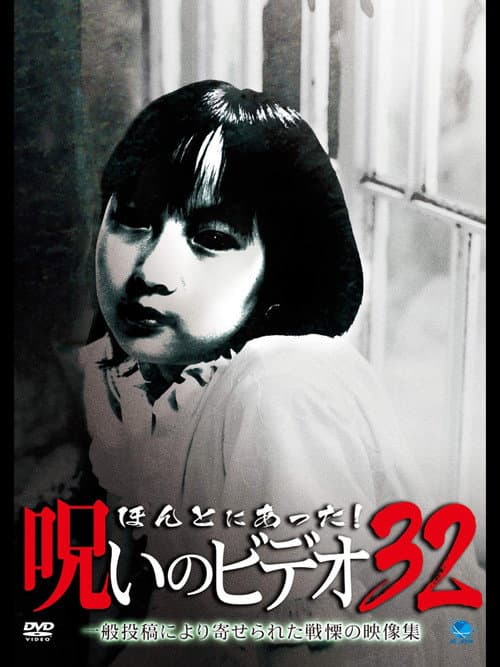 ほんとにあった! 呪いのビデオ 32 afişi
