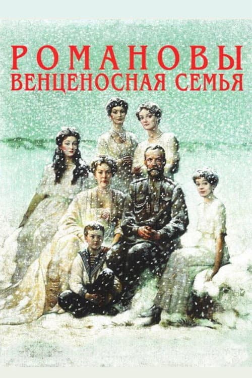 The Romanovs: A Crowned Family afişi