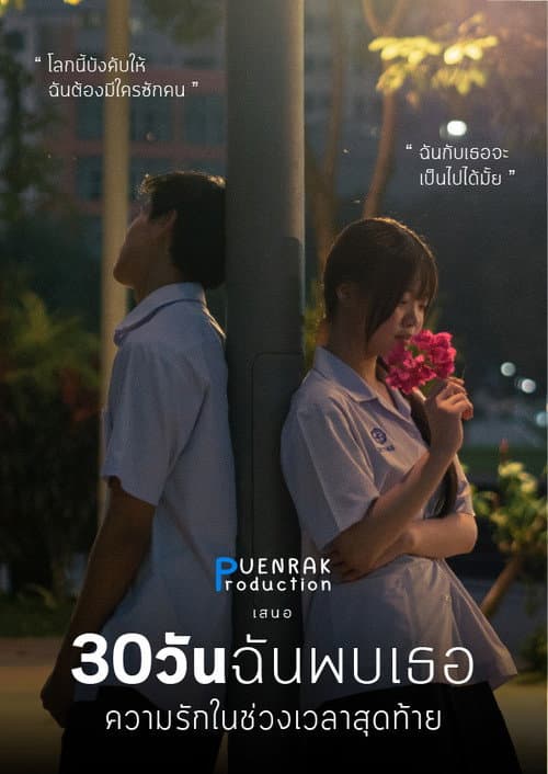 30 Days to forever afişi