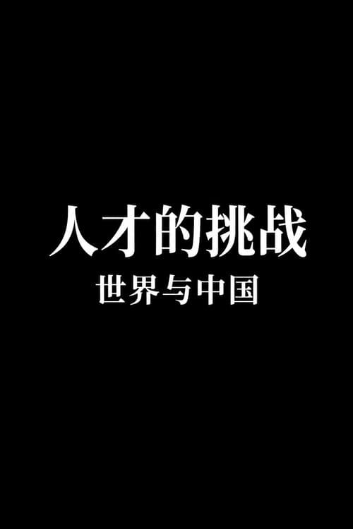 Challenge of Talent: China and the World afişi