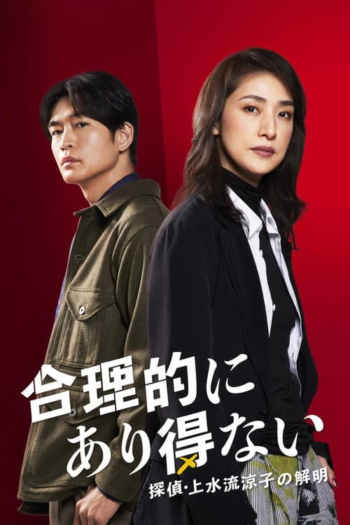 Logically Impossible! Detective Ryoko Kamizuru Is on the Case afişi