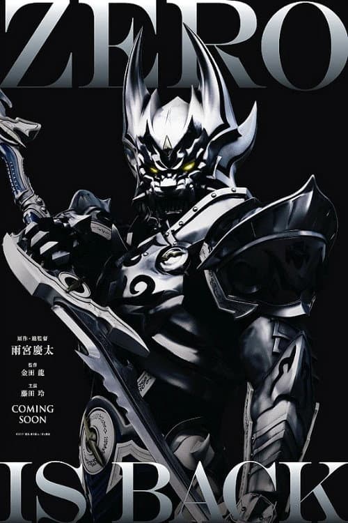 絶狼<ZERO>-BLACK BLOOD- afişi