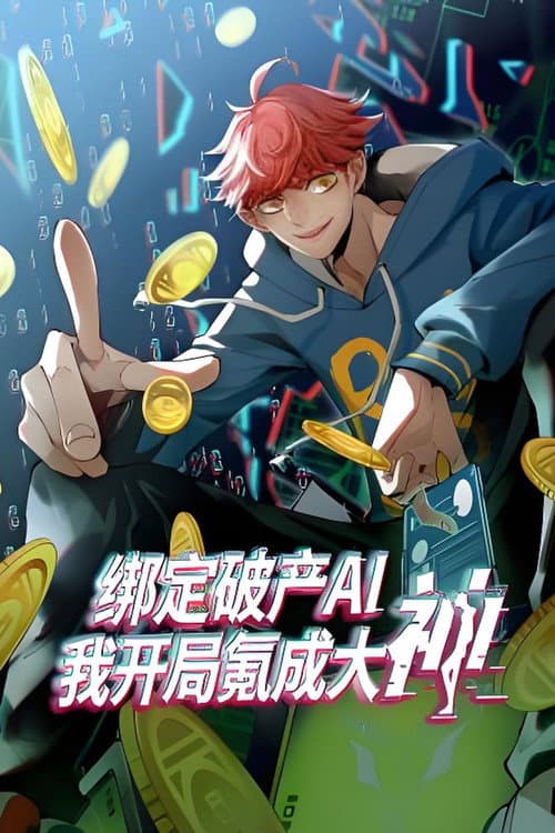 绑定破产AI,我开局氪成大神 afişi