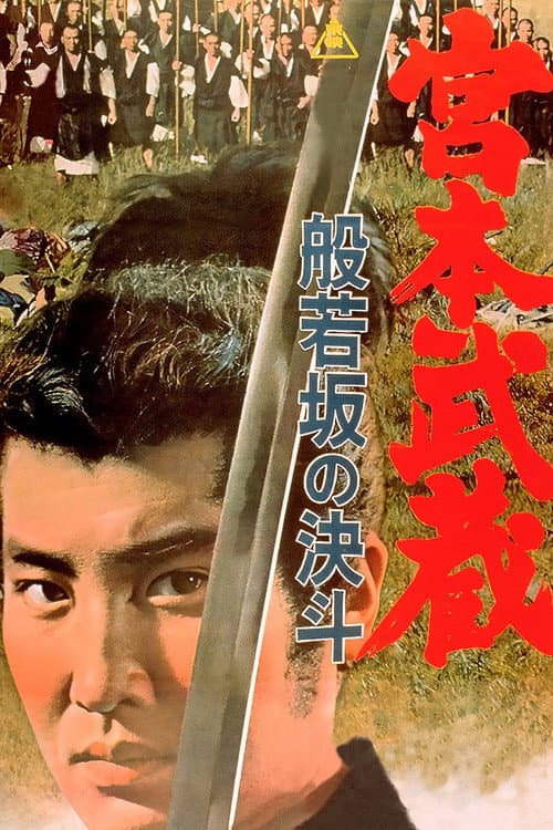 Miyamoto Musashi: Showdown at Hannyazaka Heights afişi