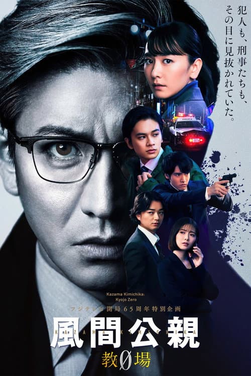 風間公親-教場0-