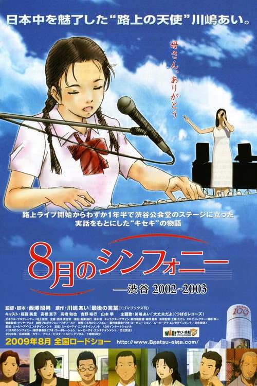 8月のシンフォニー -渋谷2002〜2003 afişi