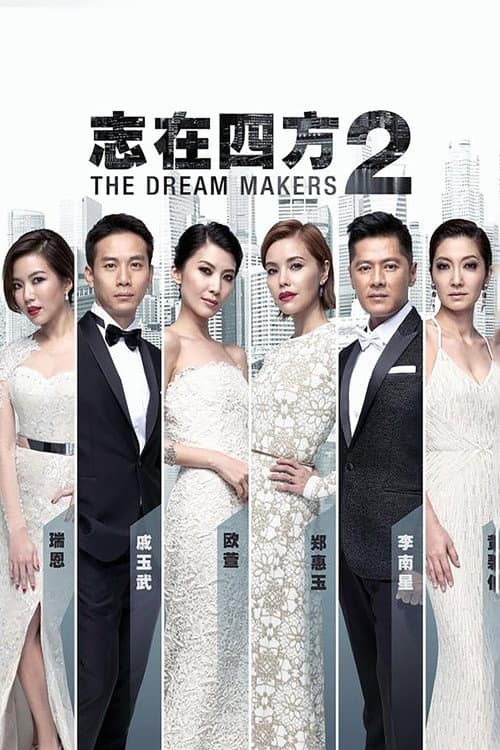 志在四方2 afişi