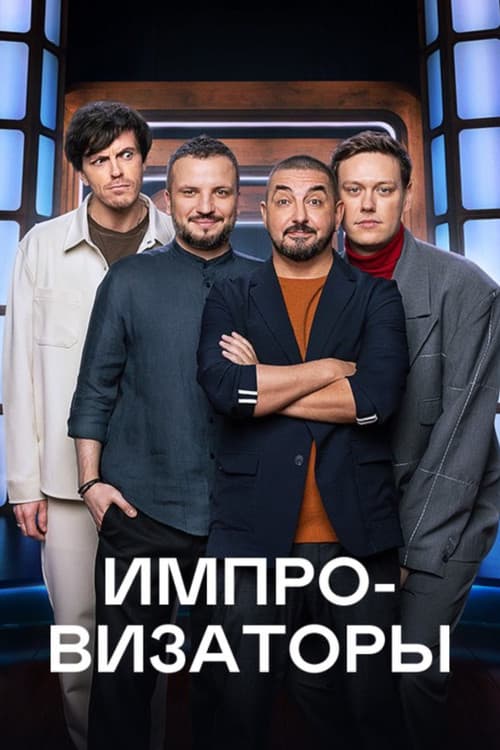 Improvisers afişi