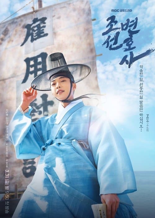 Joseon Attorney: A Morality afişi
