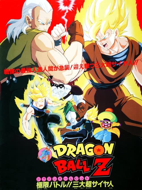 Dragon Ball Z: Super Android 13! afişi