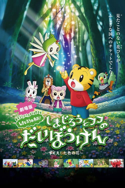 Shimajiro and Fufu's Great Adventure: Save the Seven-Colored Flower! afişi