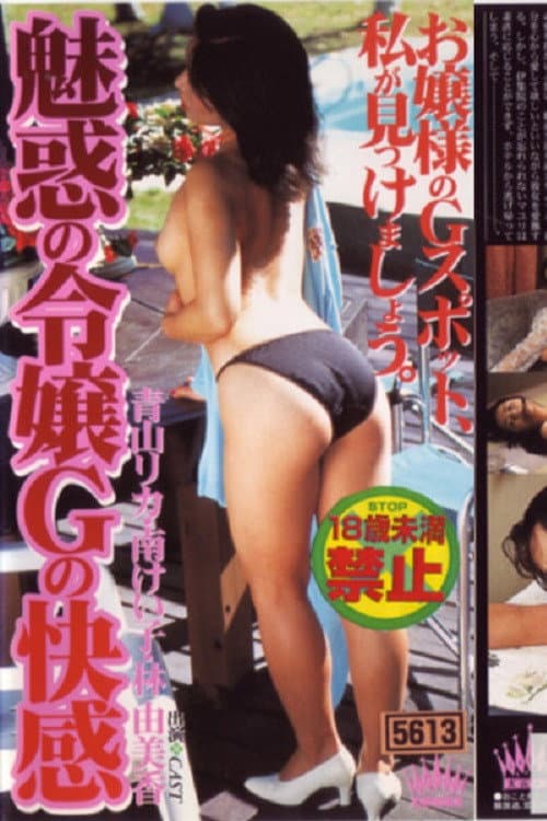Miwaku no reijô: G no kaikan afişi