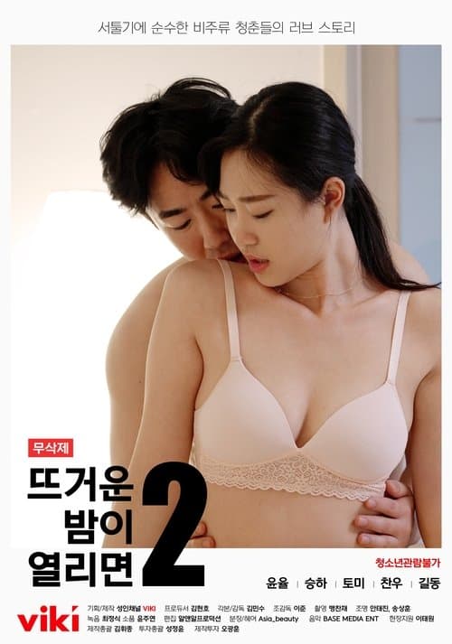 뜨거운 밤이 열리면2 afişi