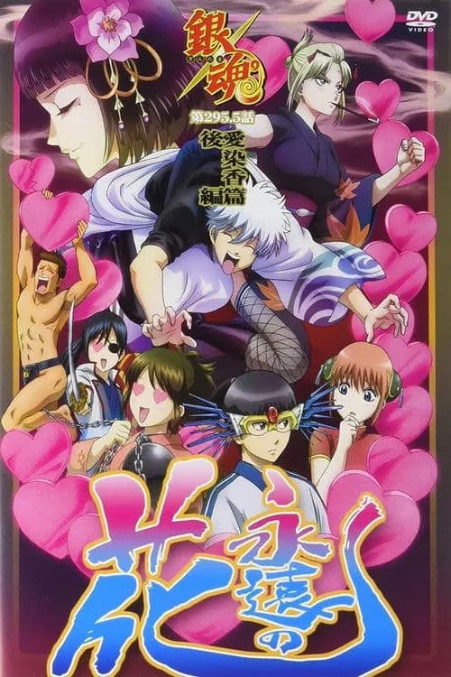 Gintama°: Aizome Kaori-hen afişi