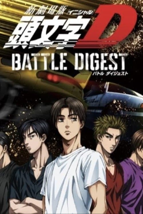 新劇場版 頭文字D BATTLE DIGEST afişi