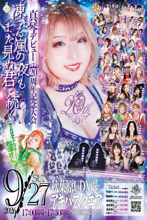 真琴デビュー20周年記念興行 afişi
