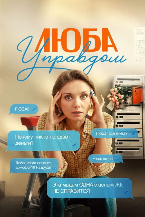 Lyuba House Manager afişi