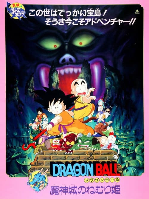 Dragon Ball: Sleeping Princess in Devil's Castle afişi
