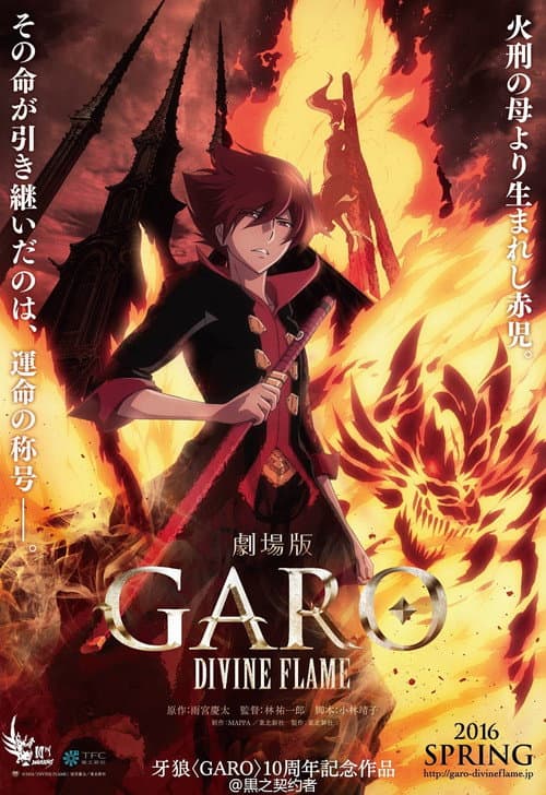 劇場版 牙狼〈GARO〉‐DIVINE FLAME‐ afişi