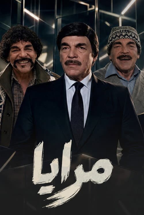 مرايا 2003 afişi