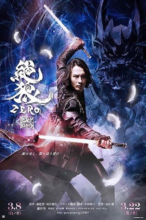 絶狼<ZERO> -BLACK BLOOD- 白ノ章 afişi