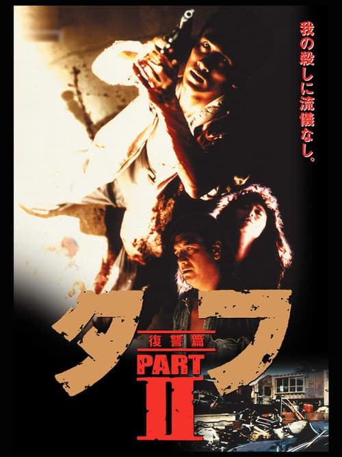 タフ PARTⅡ 復讐篇 afişi