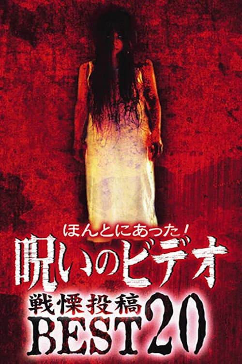 ほんとにあった!呪いのビデオ 戦慄投稿BEST20 afişi