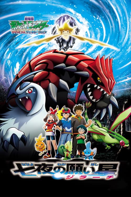Pokemon 6: Jirachi afişi