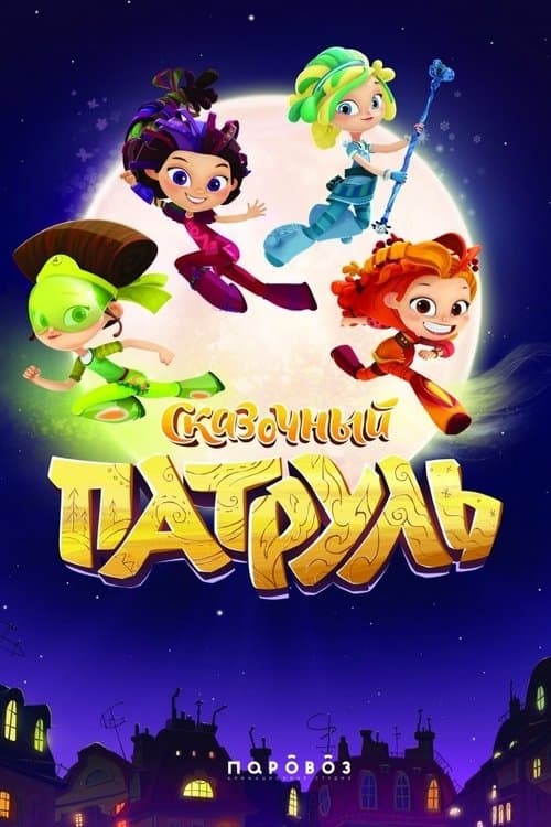 Fantasy Patrol afişi