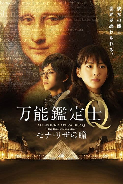 万能鑑定士Q -モナ・リザの瞳- afişi