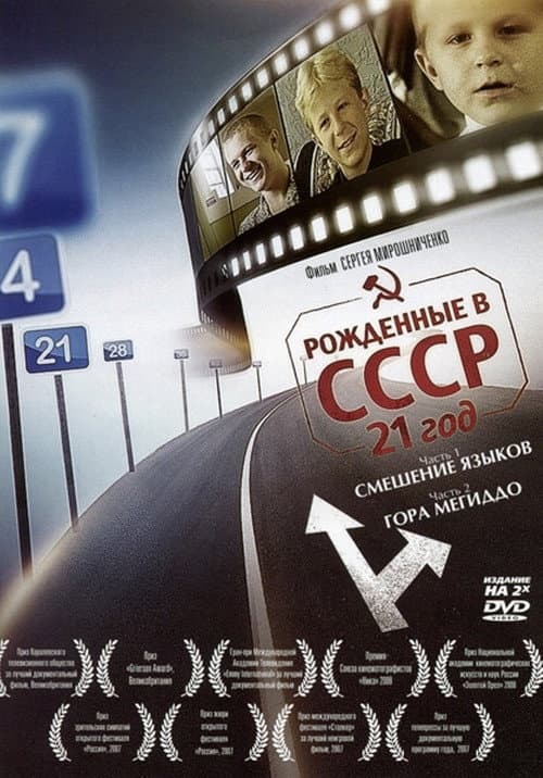 Рождённые в СССР: 21 год afişi