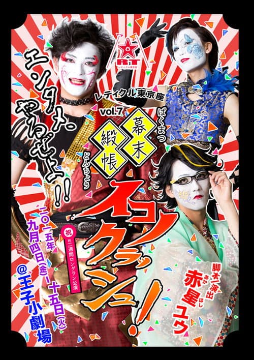 Bakumatsu Doncho Iconoclash! afişi
