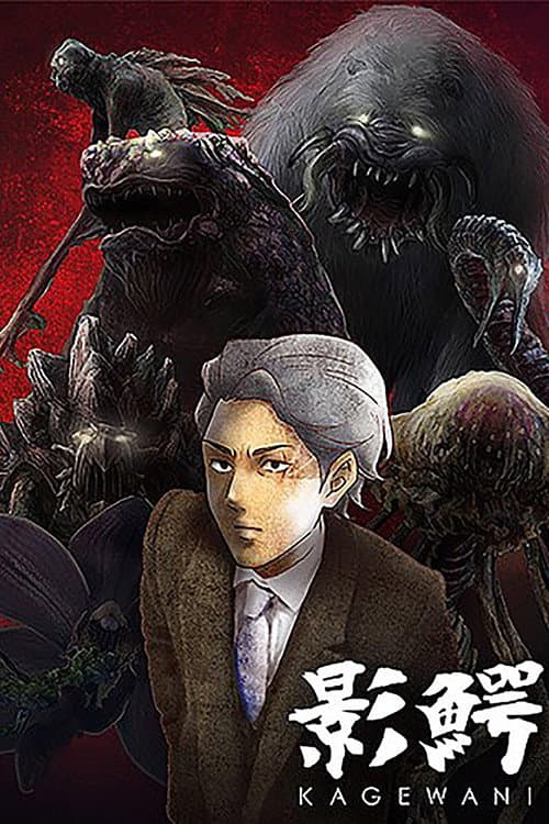 影鰐-KAGEWANI-